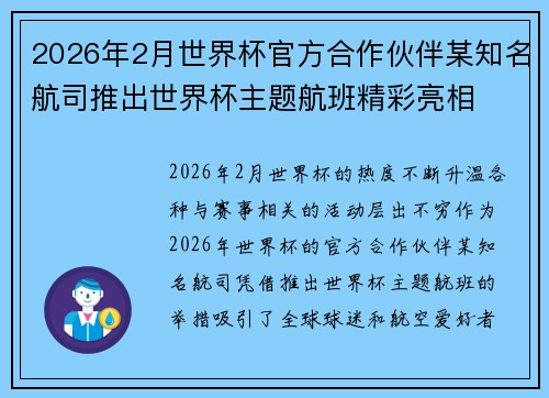 2026年2月世界杯官方合作伙伴某知名航司推出世界杯主题航班精彩亮相