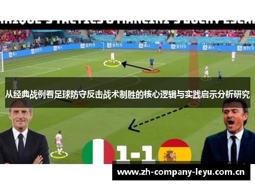 从经典战例看足球防守反击战术制胜的核心逻辑与实践启示分析研究