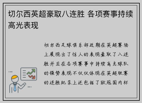 切尔西英超豪取八连胜 各项赛事持续高光表现