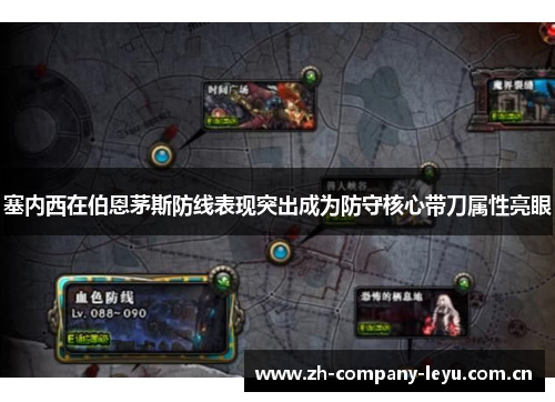 塞内西在伯恩茅斯防线表现突出成为防守核心带刀属性亮眼