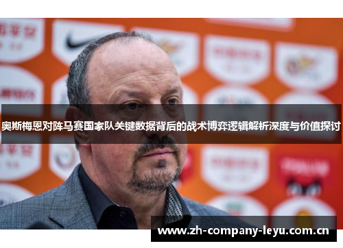 奥斯梅恩对阵马赛国家队关键数据背后的战术博弈逻辑解析深度与价值探讨