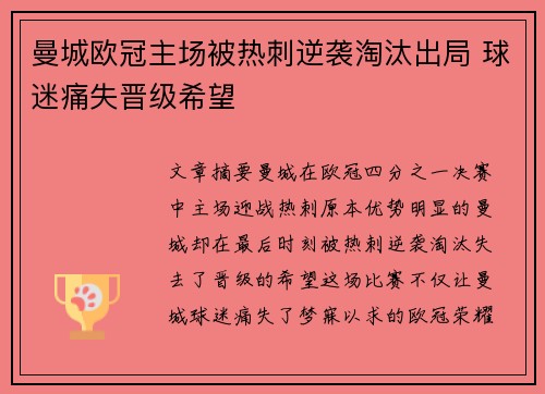 曼城欧冠主场被热刺逆袭淘汰出局 球迷痛失晋级希望