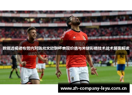数据透视德布劳内对阵尤文欧联杯表现价值与关键影响技术战术层面解读
