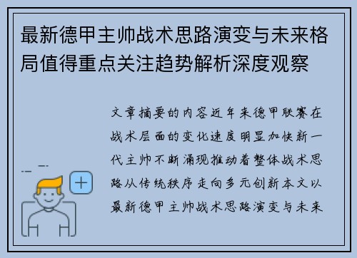 最新德甲主帅战术思路演变与未来格局值得重点关注趋势解析深度观察