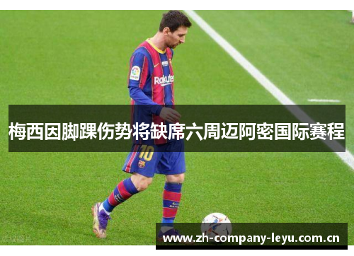 梅西因脚踝伤势将缺席六周迈阿密国际赛程