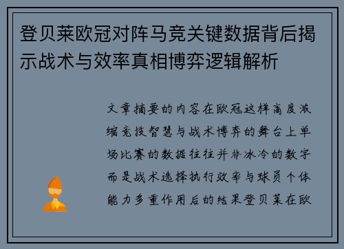 登贝莱欧冠对阵马竞关键数据背后揭示战术与效率真相博弈逻辑解析