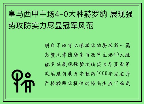 皇马西甲主场4-0大胜赫罗纳 展现强势攻防实力尽显冠军风范
