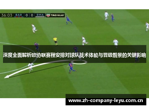 深度全面解析欧协联赛程安排对球队战术体能与晋级前景的关键影响