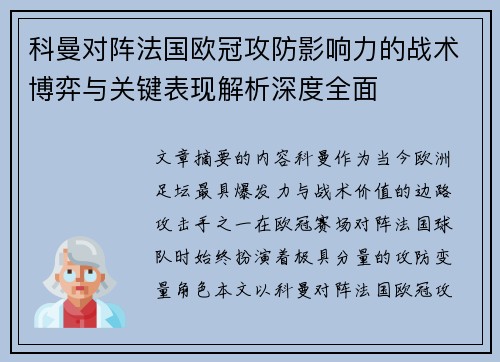 科曼对阵法国欧冠攻防影响力的战术博弈与关键表现解析深度全面