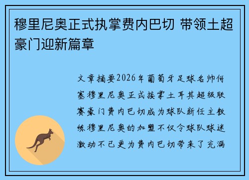 穆里尼奥正式执掌费内巴切 带领土超豪门迎新篇章