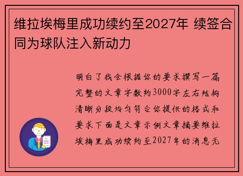 维拉埃梅里成功续约至2027年 续签合同为球队注入新动力