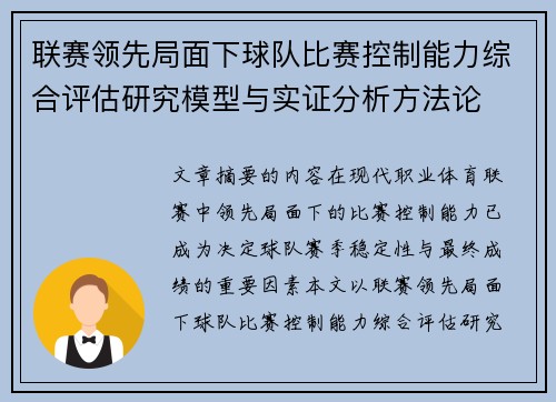 联赛领先局面下球队比赛控制能力综合评估研究模型与实证分析方法论