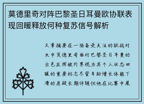 莫德里奇对阵巴黎圣日耳曼欧协联表现回暖释放何种复苏信号解析