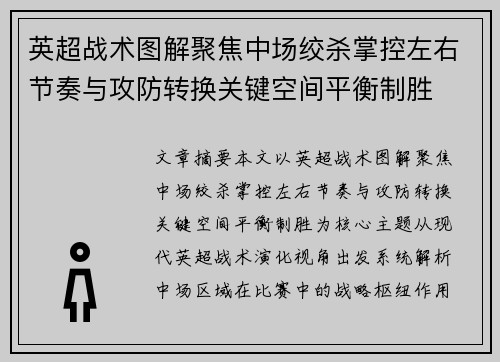英超战术图解聚焦中场绞杀掌控左右节奏与攻防转换关键空间平衡制胜