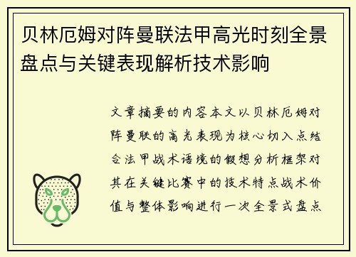 贝林厄姆对阵曼联法甲高光时刻全景盘点与关键表现解析技术影响