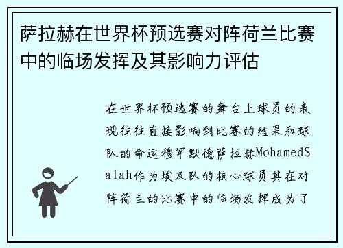 萨拉赫在世界杯预选赛对阵荷兰比赛中的临场发挥及其影响力评估