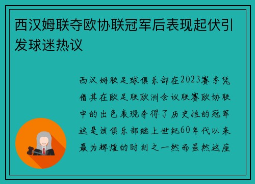 西汉姆联夺欧协联冠军后表现起伏引发球迷热议