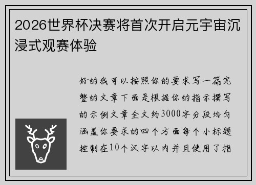 2026世界杯决赛将首次开启元宇宙沉浸式观赛体验