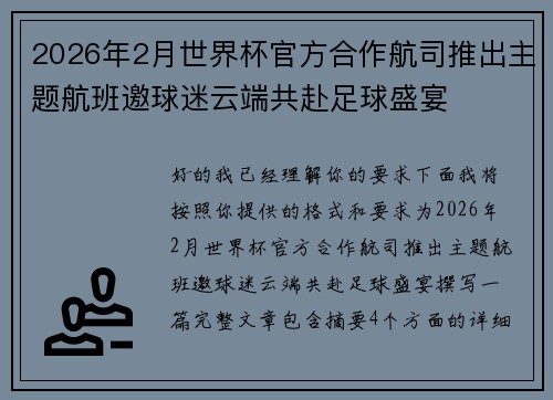 2026年2月世界杯官方合作航司推出主题航班邀球迷云端共赴足球盛宴