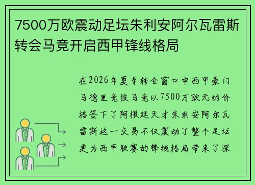 7500万欧震动足坛朱利安阿尔瓦雷斯转会马竞开启西甲锋线格局