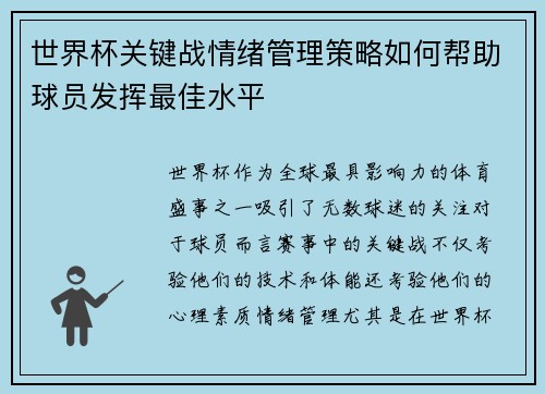 世界杯关键战情绪管理策略如何帮助球员发挥最佳水平