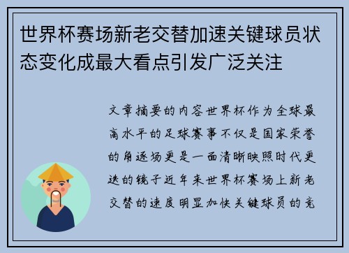 世界杯赛场新老交替加速关键球员状态变化成最大看点引发广泛关注