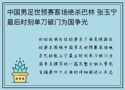 中国男足世预赛客场绝杀巴林 张玉宁最后时刻单刀破门为国争光
