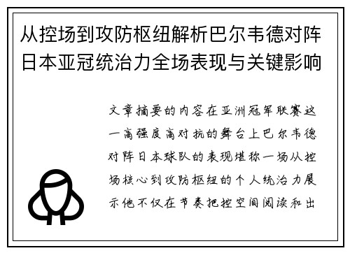 从控场到攻防枢纽解析巴尔韦德对阵日本亚冠统治力全场表现与关键影响