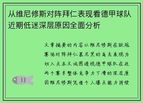 从维尼修斯对阵拜仁表现看德甲球队近期低迷深层原因全面分析