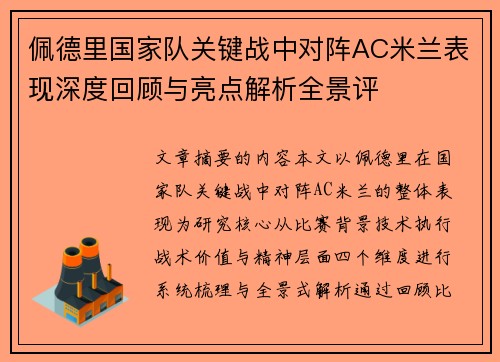 佩德里国家队关键战中对阵AC米兰表现深度回顾与亮点解析全景评