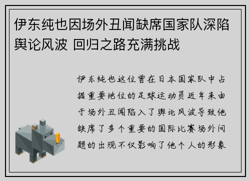 伊东纯也因场外丑闻缺席国家队深陷舆论风波 回归之路充满挑战