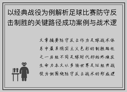 以经典战役为例解析足球比赛防守反击制胜的关键路径成功案例与战术逻辑