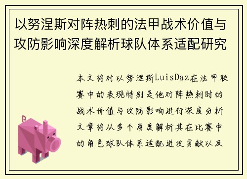 以努涅斯对阵热刺的法甲战术价值与攻防影响深度解析球队体系适配研究