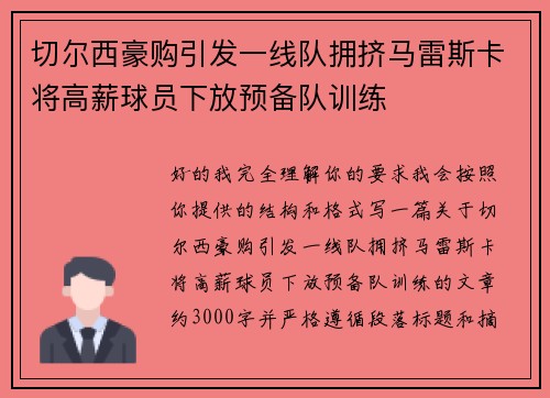 切尔西豪购引发一线队拥挤马雷斯卡将高薪球员下放预备队训练