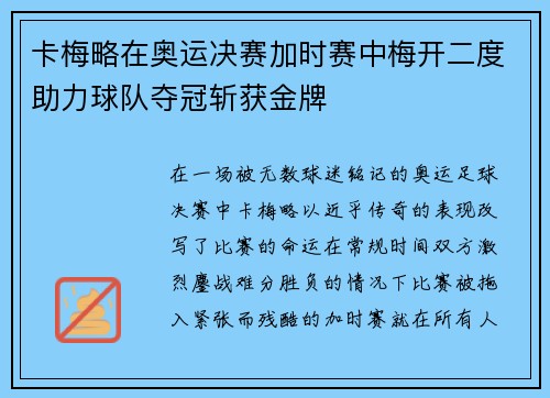 卡梅略在奥运决赛加时赛中梅开二度助力球队夺冠斩获金牌