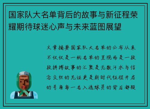 国家队大名单背后的故事与新征程荣耀期待球迷心声与未来蓝图展望