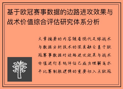 基于欧冠赛事数据的边路进攻效果与战术价值综合评估研究体系分析
