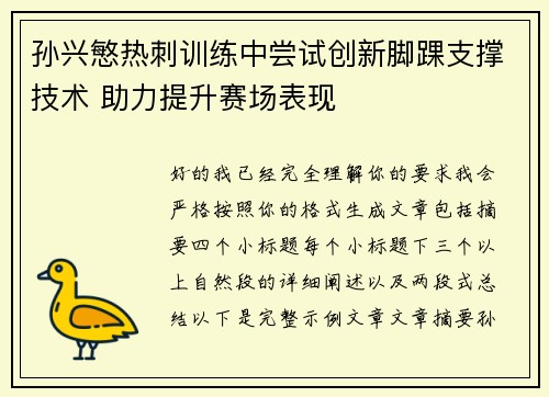 孙兴慜热刺训练中尝试创新脚踝支撑技术 助力提升赛场表现