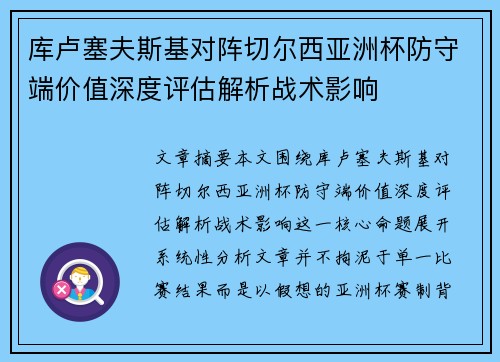 库卢塞夫斯基对阵切尔西亚洲杯防守端价值深度评估解析战术影响