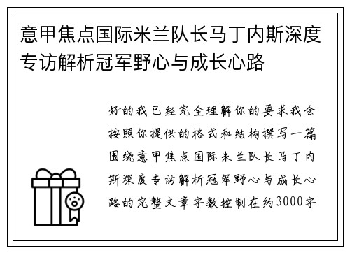 意甲焦点国际米兰队长马丁内斯深度专访解析冠军野心与成长心路