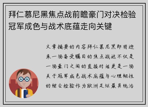 拜仁慕尼黑焦点战前瞻豪门对决检验冠军成色与战术底蕴走向关键