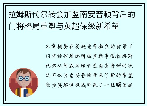 拉姆斯代尔转会加盟南安普顿背后的门将格局重塑与英超保级新希望