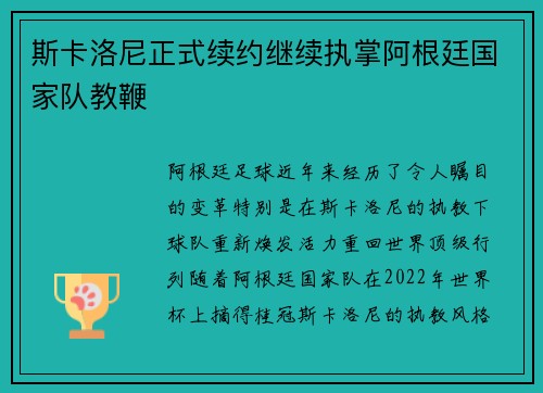 斯卡洛尼正式续约继续执掌阿根廷国家队教鞭