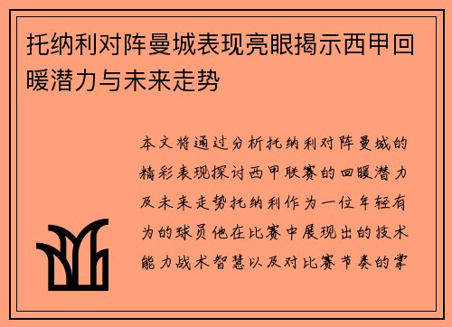 托纳利对阵曼城表现亮眼揭示西甲回暖潜力与未来走势