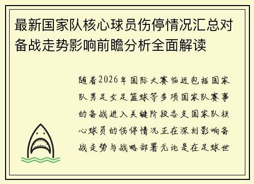 最新国家队核心球员伤停情况汇总对备战走势影响前瞻分析全面解读