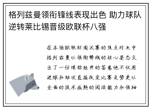格列兹曼领衔锋线表现出色 助力球队逆转莱比锡晋级欧联杯八强