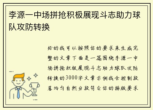 李源一中场拼抢积极展现斗志助力球队攻防转换