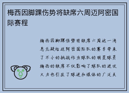 梅西因脚踝伤势将缺席六周迈阿密国际赛程