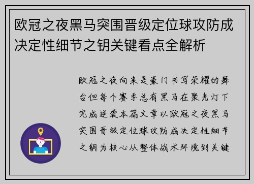 欧冠之夜黑马突围晋级定位球攻防成决定性细节之钥关键看点全解析