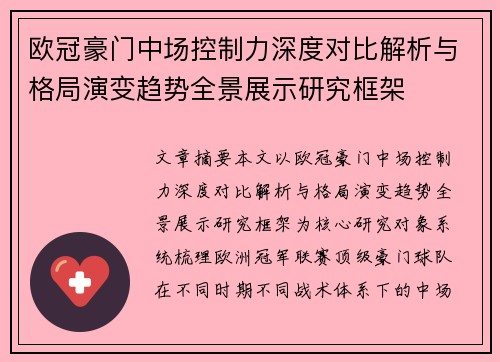 欧冠豪门中场控制力深度对比解析与格局演变趋势全景展示研究框架